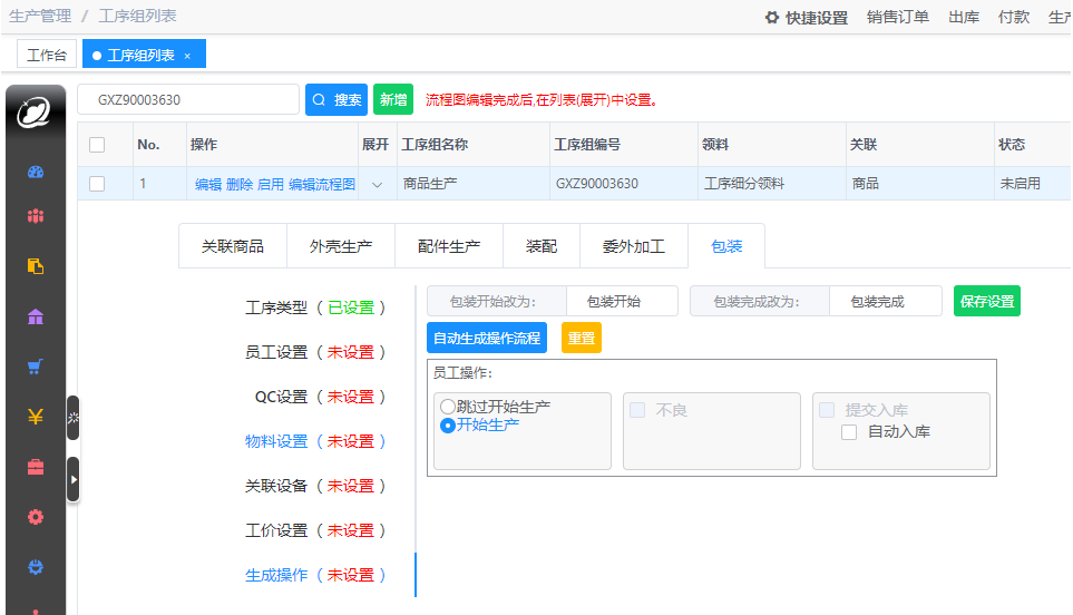 精细化工序设置